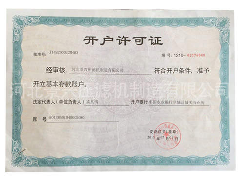 開(kāi)戶許可證